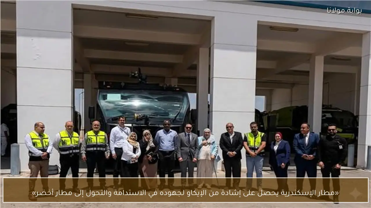 «مطار الإسكندرية يحصل على إشادة من الإيكاو لجهوده في الاستدامة والتحول إلى مطار أخضر»