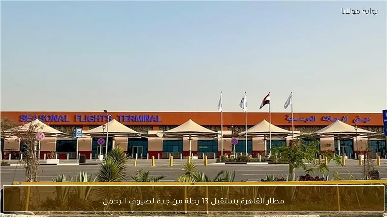 مطار القاهرة يستقبل 13 رحلة من جدة لضيوف الرحمن