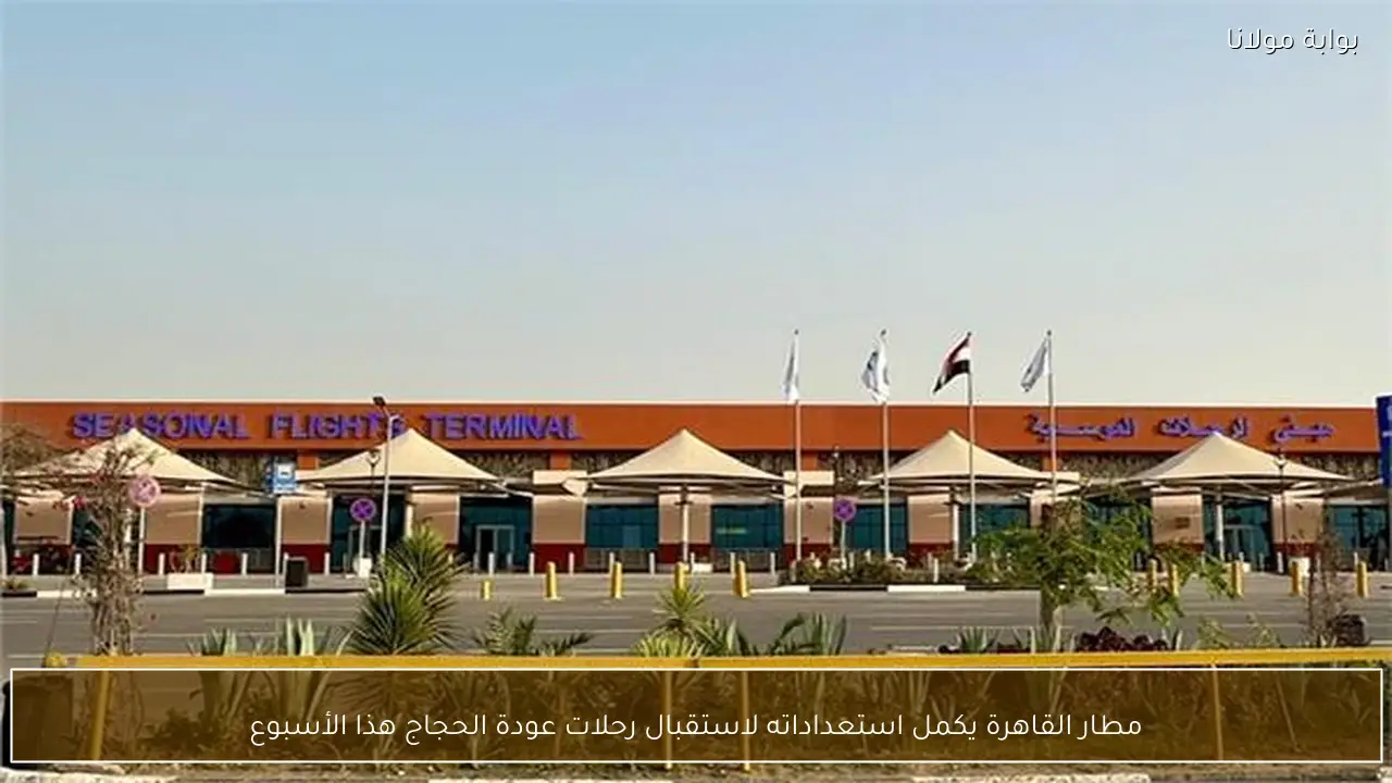 مطار القاهرة يكمل استعداداته لاستقبال رحلات عودة الحجاج هذا الأسبوع