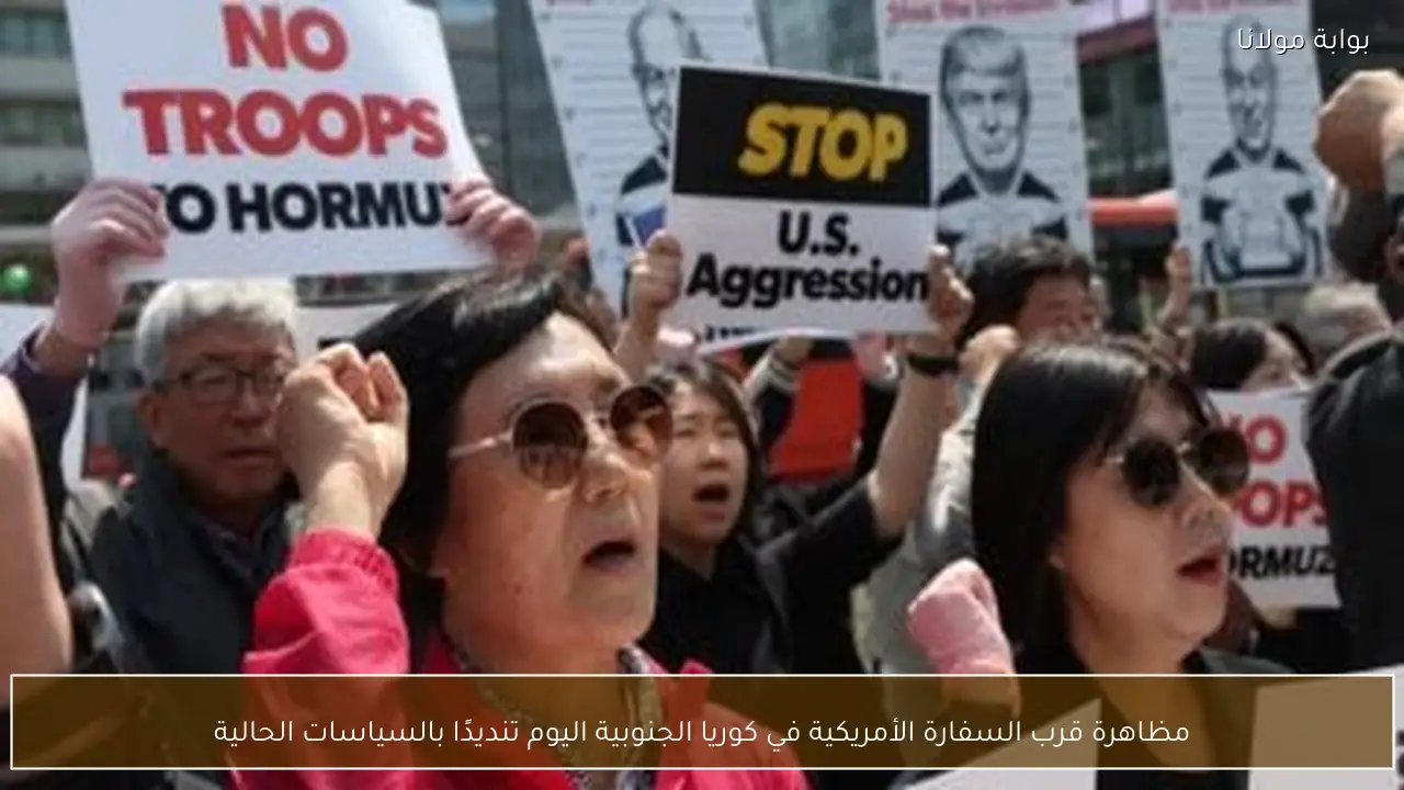 مظاهرة قرب السفارة الأمريكية في كوريا الجنوبية اليوم تنديدًا بالسياسات الحالية