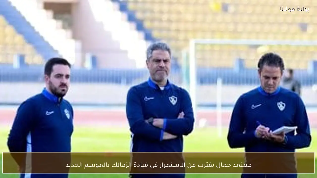 معتمد جمال يقترب من الاستمرار في قيادة الزمالك بالموسم الجديد