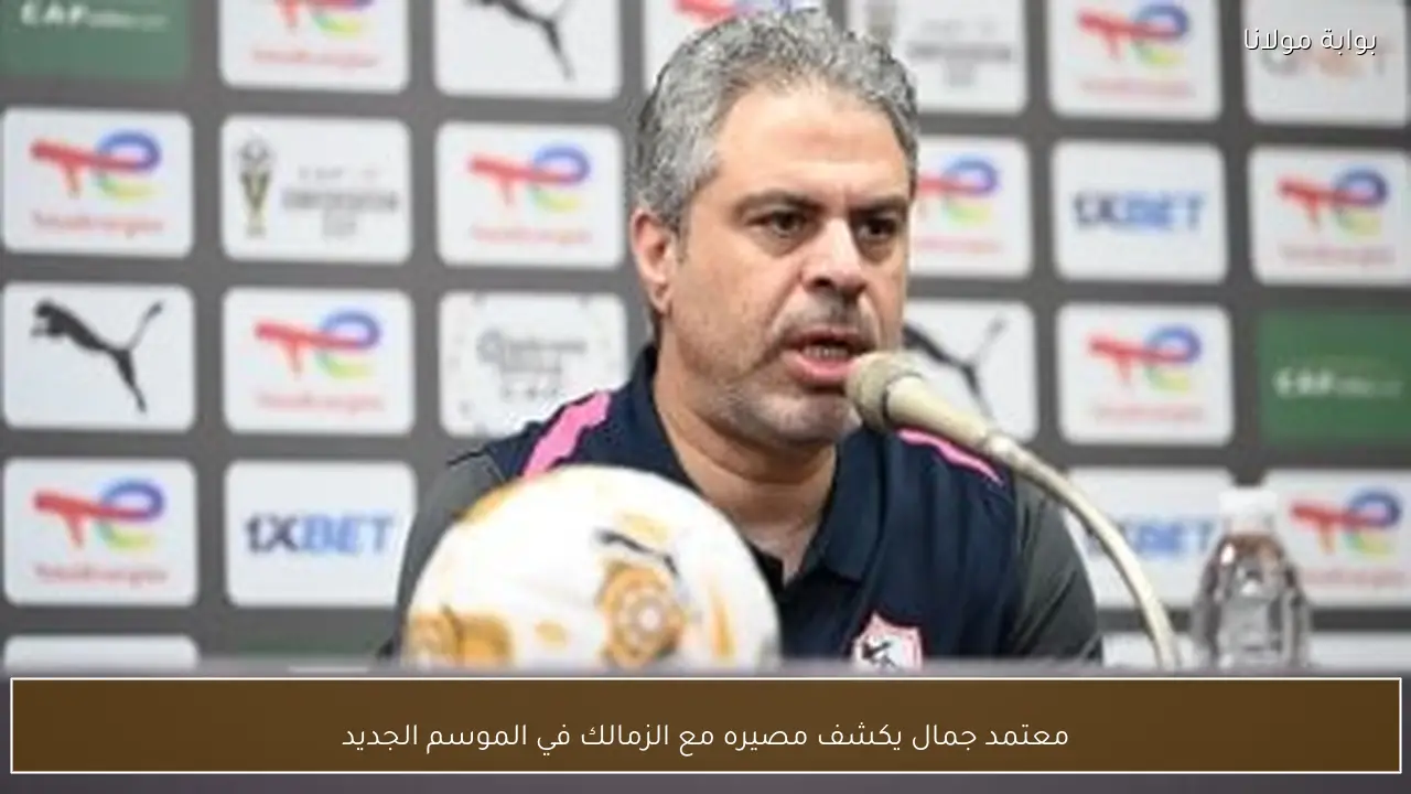 معتمد جمال يكشف مصيره مع الزمالك في الموسم الجديد