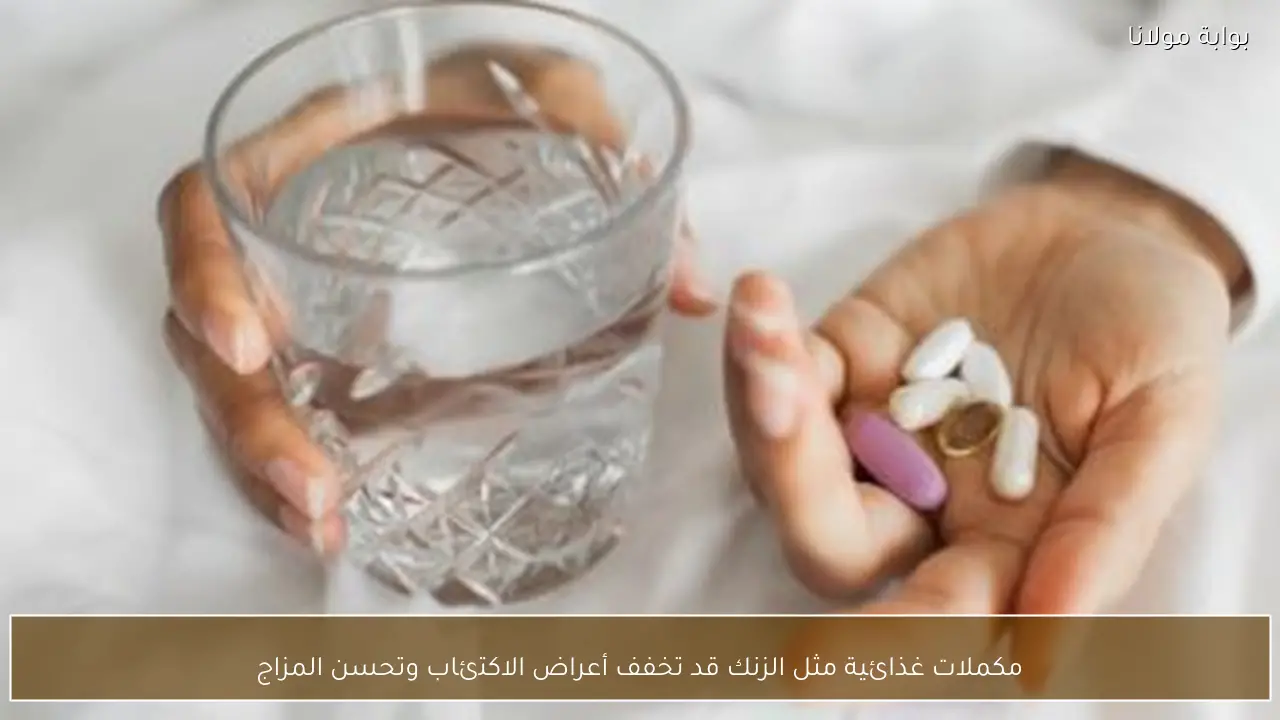 مكملات غذائية مثل الزنك قد تخفف أعراض الاكتئاب وتحسن المزاج