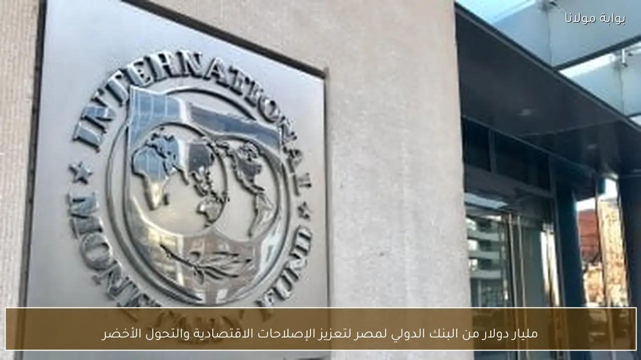 مليار دولار من البنك الدولي لمصر لتعزيز الإصلاحات الاقتصادية والتحول الأخضر