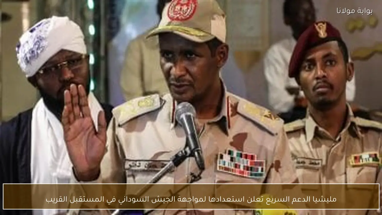 مليشيا الدعم السريع تعلن استعدادها لمواجهة الجيش السوداني في المستقبل القريب