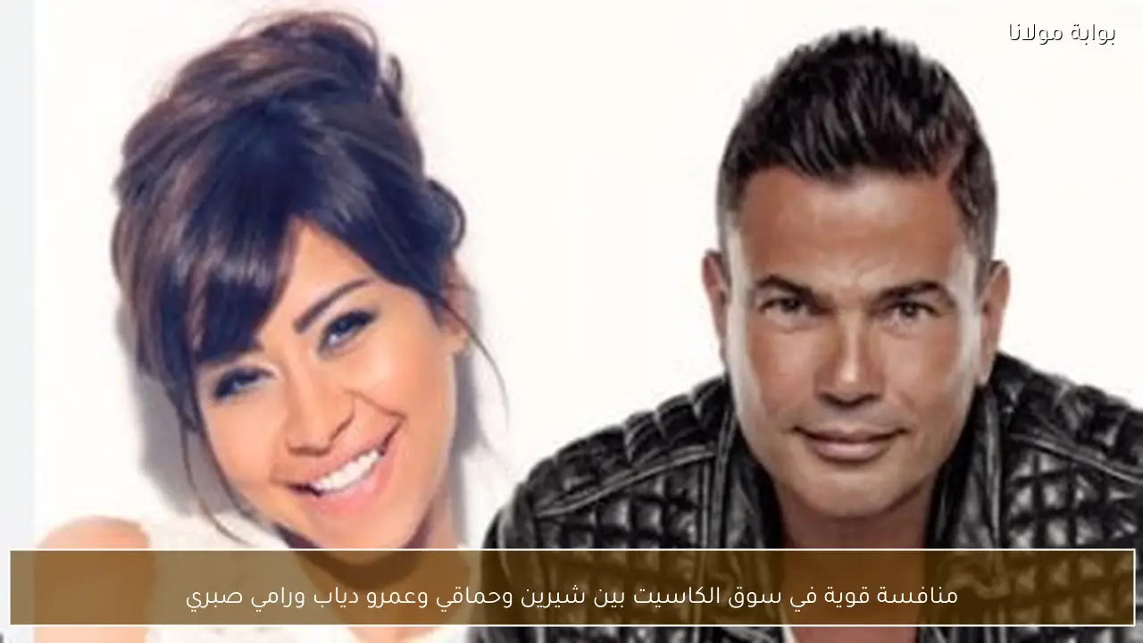 منافسة قوية في سوق الكاسيت بين شيرين وحماقي وعمرو دياب ورامي صبري