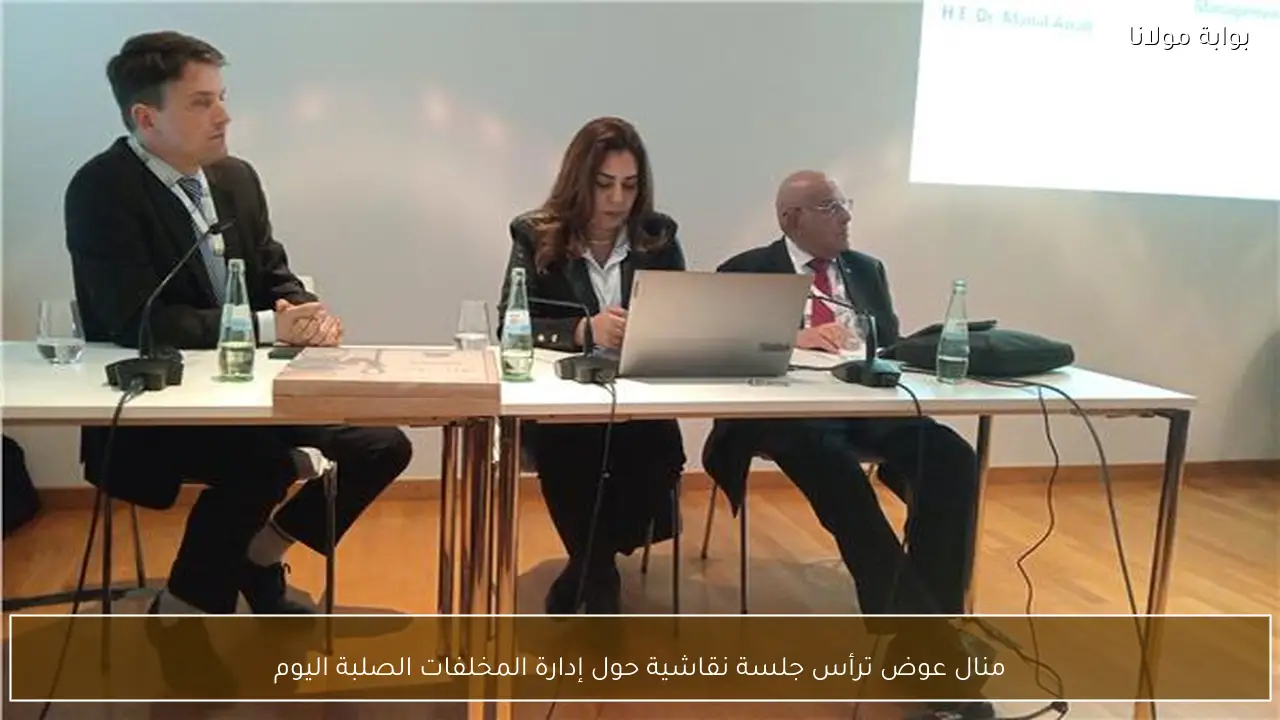 منال عوض ترأس جلسة نقاشية حول إدارة المخلفات الصلبة اليوم