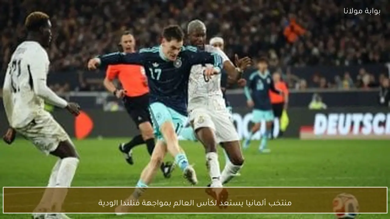 منتخب ألمانيا يستعد لكأس العالم بمواجهة فنلندا الودية