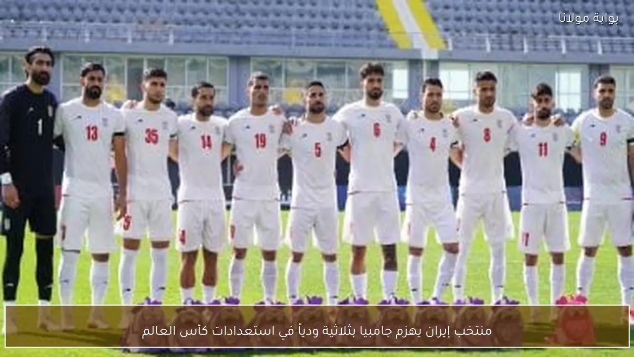 منتخب إيران يهزم جامبيا بثلاثية ودياً في استعدادات كأس العالم