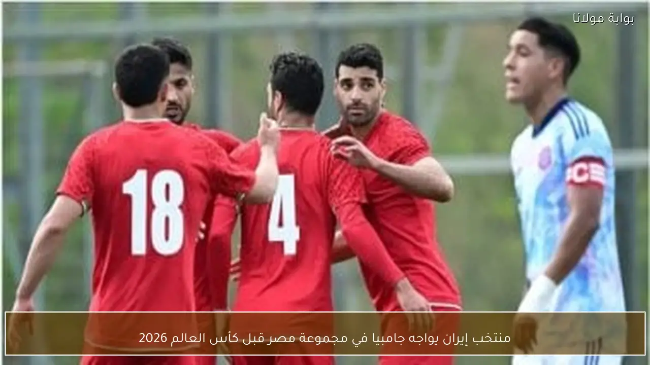 منتخب إيران يواجه جامبيا في مجموعة مصر قبل كأس العالم 2026