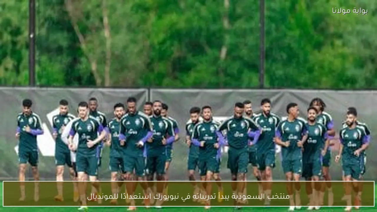 منتخب السعودية يبدأ تدريباته في نيويورك استعدادًا للمونديال