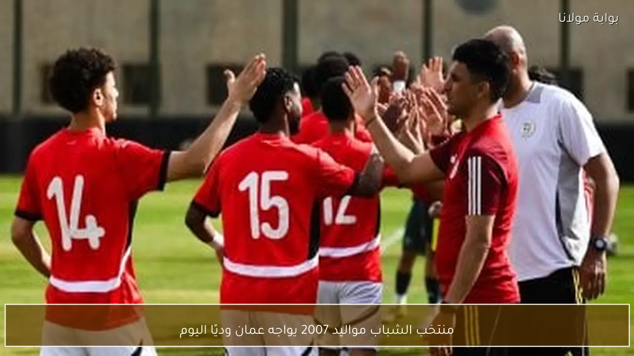 منتخب الشباب مواليد 2007 يواجه عمان وديًا اليوم