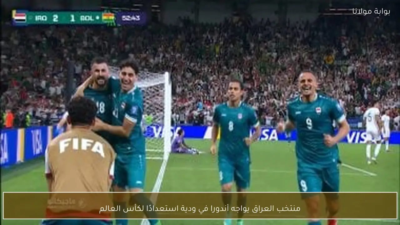 منتخب العراق يواجه أندورا في ودية استعدادًا لكأس العالم