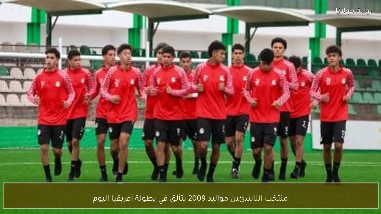 منتخب الناشئين مواليد 2009 يتألق في بطولة أفريقيا اليوم