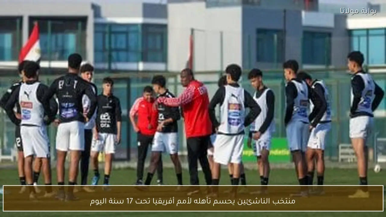 منتخب الناشئين يحسم تأهله لأمم أفريقيا تحت 17 سنة اليوم