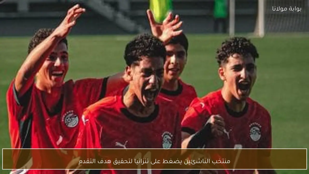 منتخب الناشئين يضغط على تنزانيا لتحقيق هدف التقدم