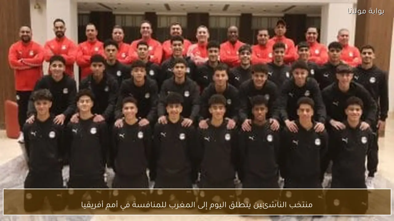 منتخب الناشئين ينطلق اليوم إلى المغرب للمنافسة في أمم أفريقيا