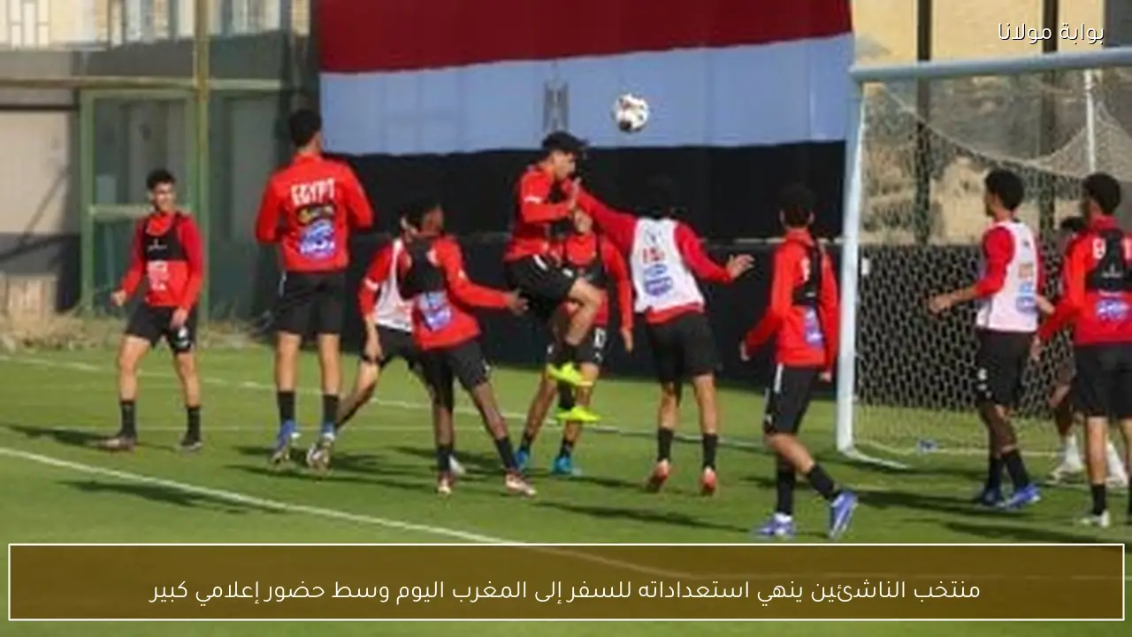 منتخب الناشئين ينهي استعداداته للسفر إلى المغرب اليوم وسط حضور إعلامي كبير