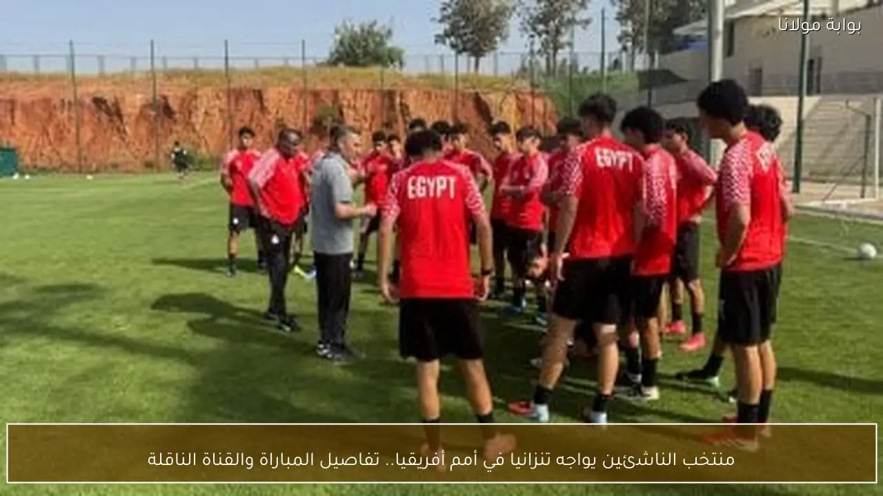 منتخب الناشئين يواجه تنزانيا في أمم أفريقيا.. تفاصيل المباراة والقناة الناقلة