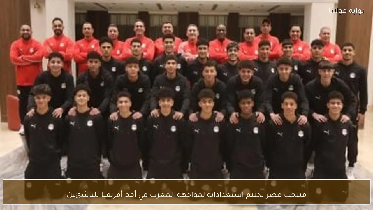 منتخب مصر يختتم استعداداته لمواجهة المغرب في أمم أفريقيا للناشئين