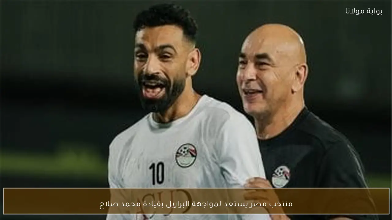 منتخب مصر يستعد لمواجهة البرازيل بقيادة محمد صلاح