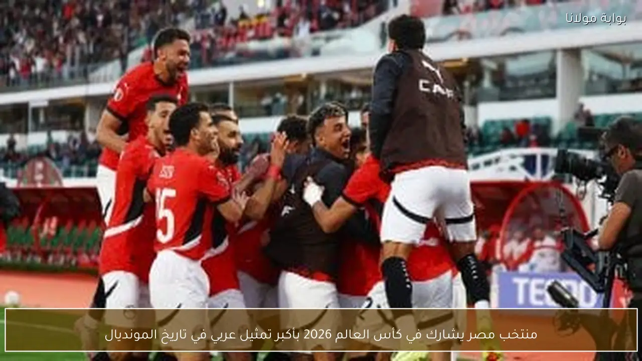 منتخب مصر يشارك في كأس العالم 2026 بأكبر تمثيل عربي في تاريخ المونديال