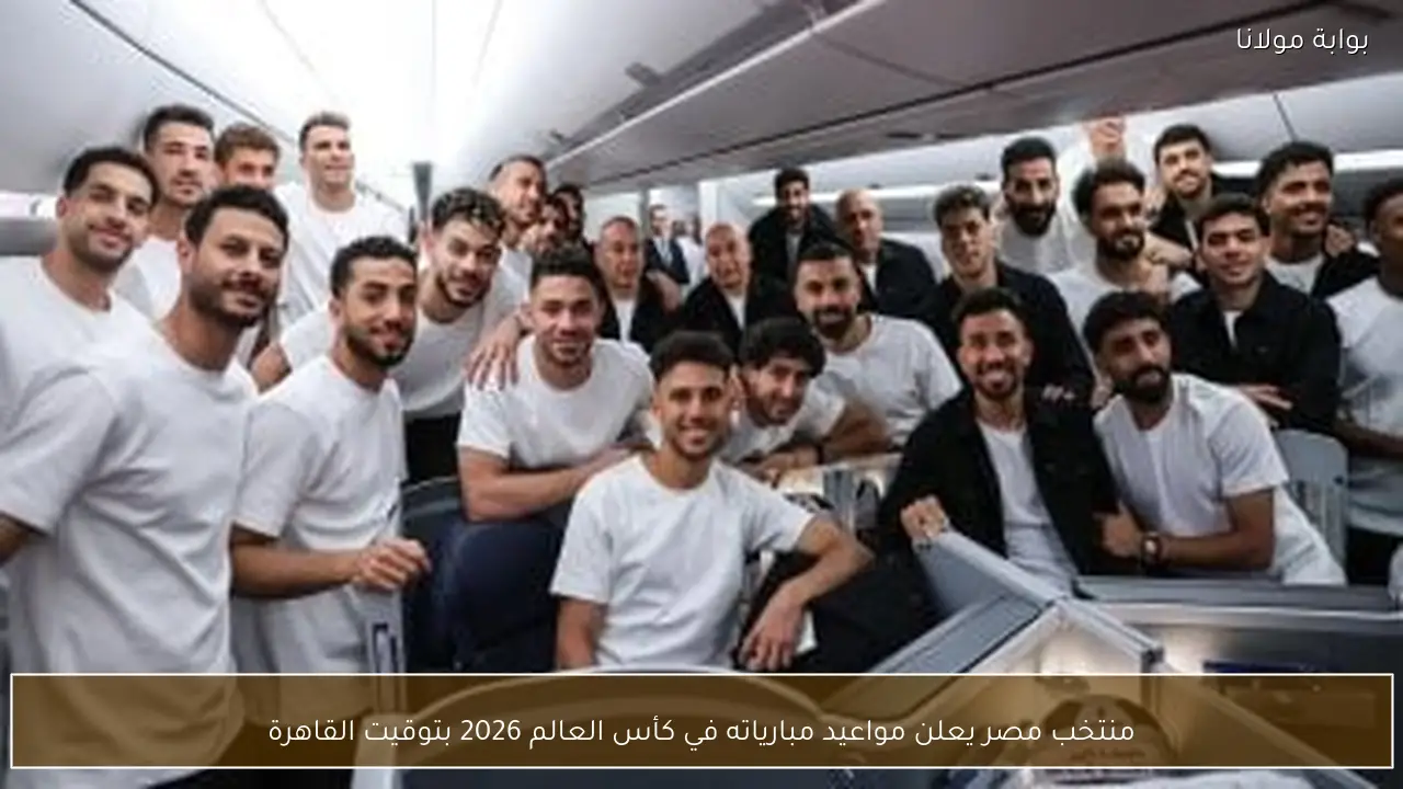 منتخب مصر يعلن مواعيد مبارياته في كأس العالم 2026 بتوقيت القاهرة