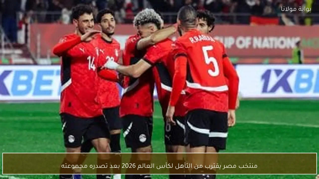 منتخب مصر يقترب من التأهل لكأس العالم 2026 بعد تصدره مجموعته