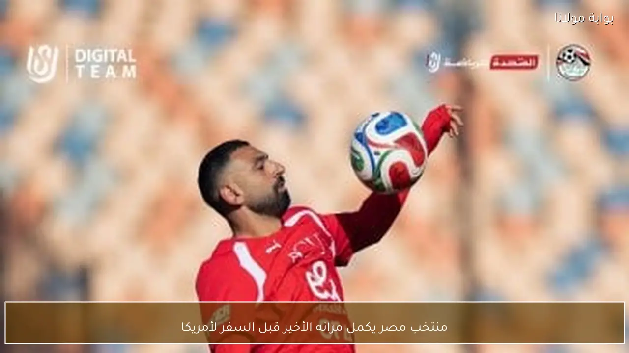 منتخب مصر يكمل مرانه الأخير قبل السفر لأمريكا