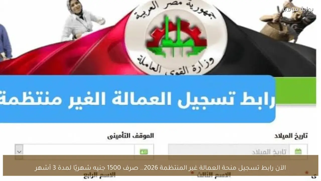 الآن رابط تسجيل منحة العمالة غير المنتظمة 2026.. صرف 1500 جنيه شهريًا لمدة 3 أشهر