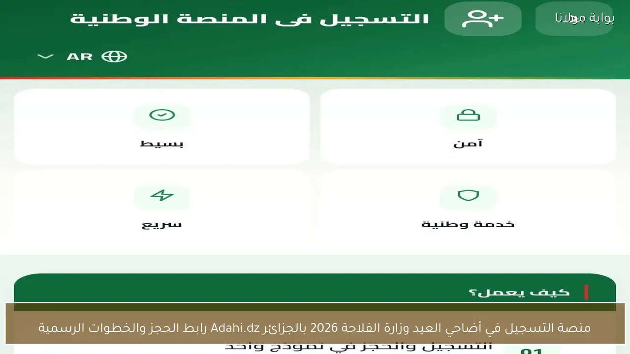 منصة التسجيل في أضاحي العيد وزارة الفلاحة 2026 بالجزائر Adahi.dz رابط الحجز والخطوات الرسمية