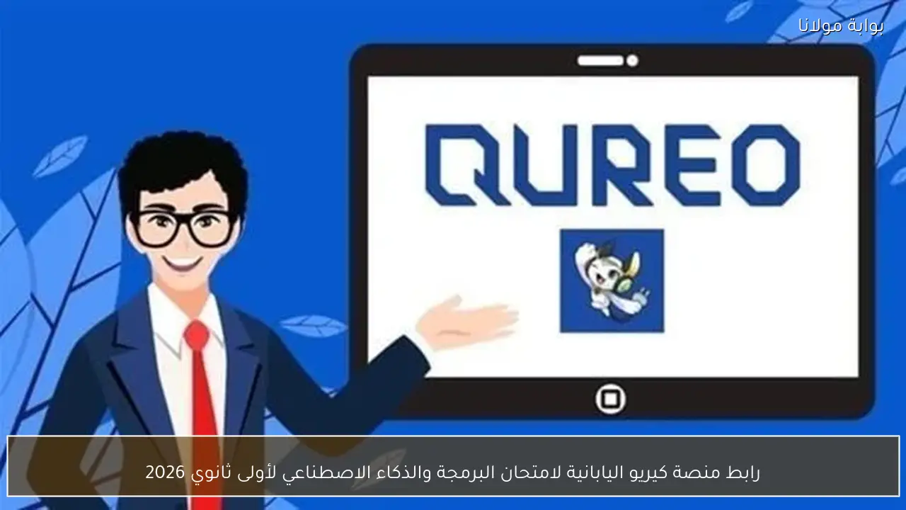 رابط منصة كيريو اليابانية لامتحان البرمجة والذكاء الاصطناعي لأولى ثانوي 2026