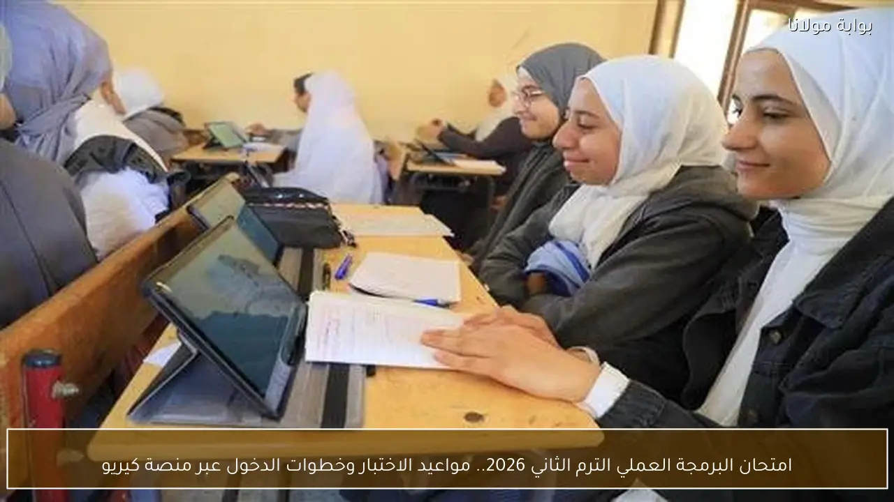 امتحان البرمجة العملي الترم الثاني 2026.. مواعيد الاختبار وخطوات الدخول عبر منصة كيريو