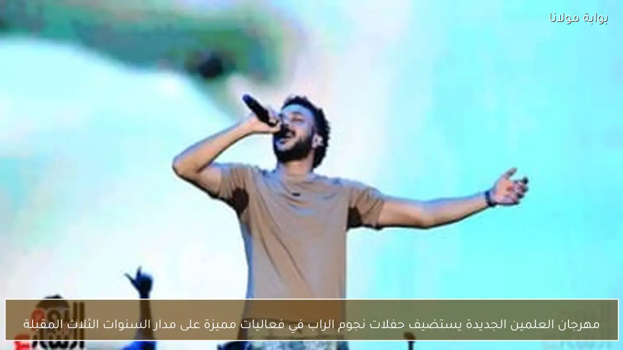 مهرجان العلمين الجديدة يستضيف حفلات نجوم الراب في فعاليات مميزة على مدار السنوات الثلاث المقبلة