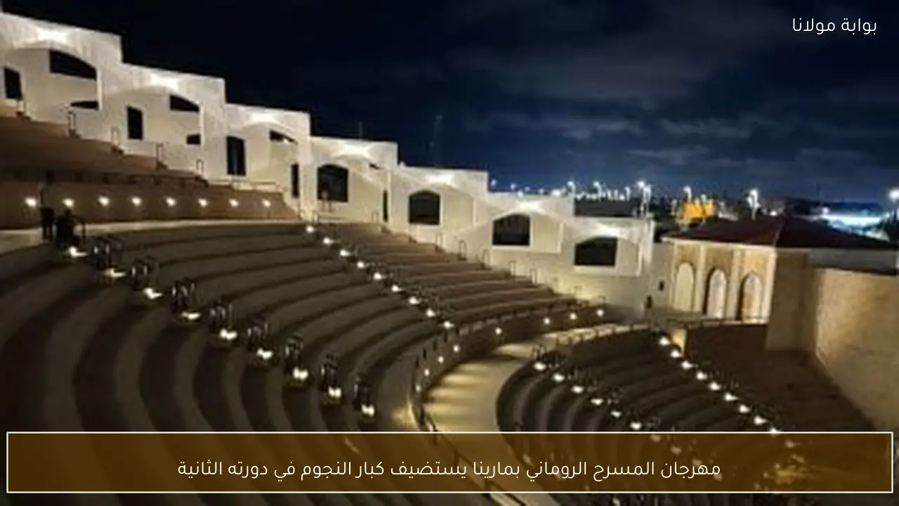مهرجان المسرح الروماني بمارينا يستضيف كبار النجوم في دورته الثانية