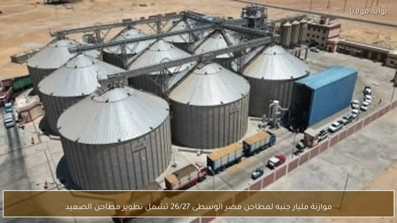 موازنة مليار جنيه لمطاحن مصر الوسطى 26/27 تشمل تطوير مطاحن الصعيد