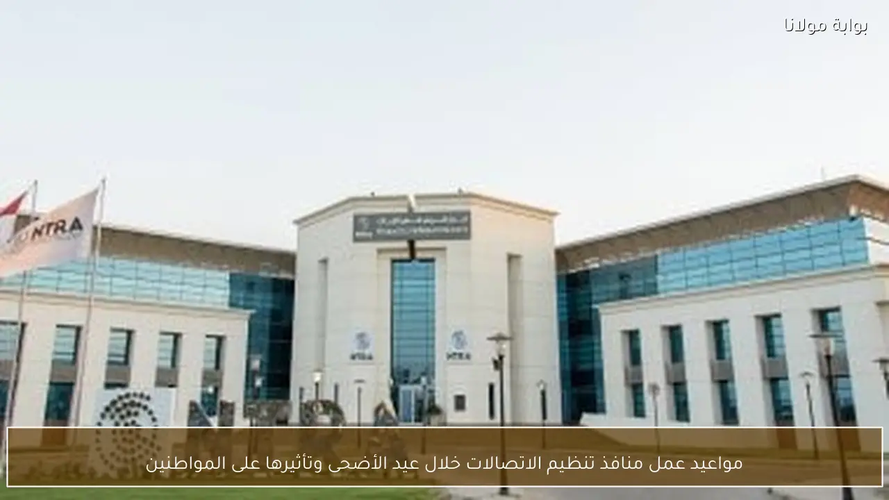 مواعيد عمل منافذ تنظيم الاتصالات خلال عيد الأضحى وتأثيرها على المواطنين