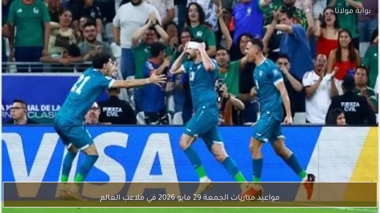 مواعيد مباريات الجمعة 29 مايو 2026 في ملاعب العالم
