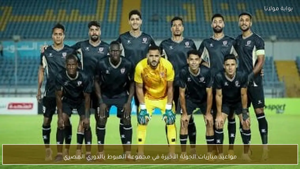 مواعيد مباريات الجولة الأخيرة في مجموعة الهبوط بالدوري المصري