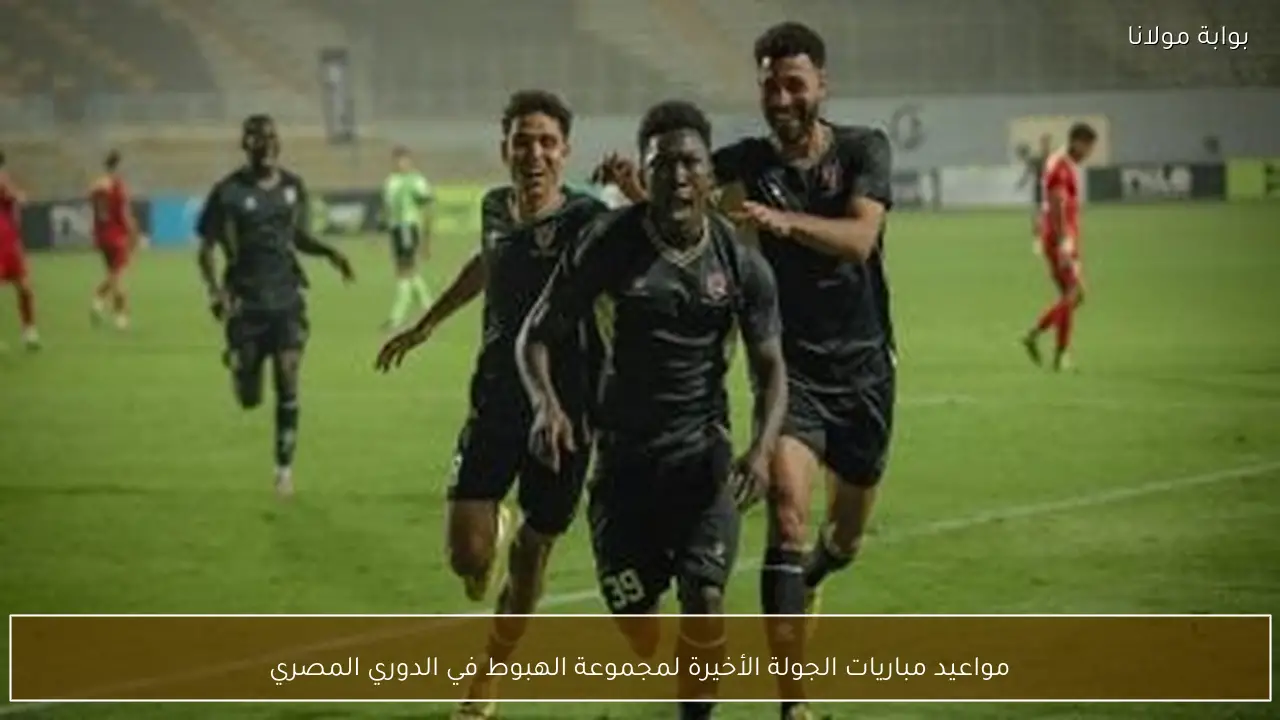 مواعيد مباريات الجولة الأخيرة لمجموعة الهبوط في الدوري المصري
