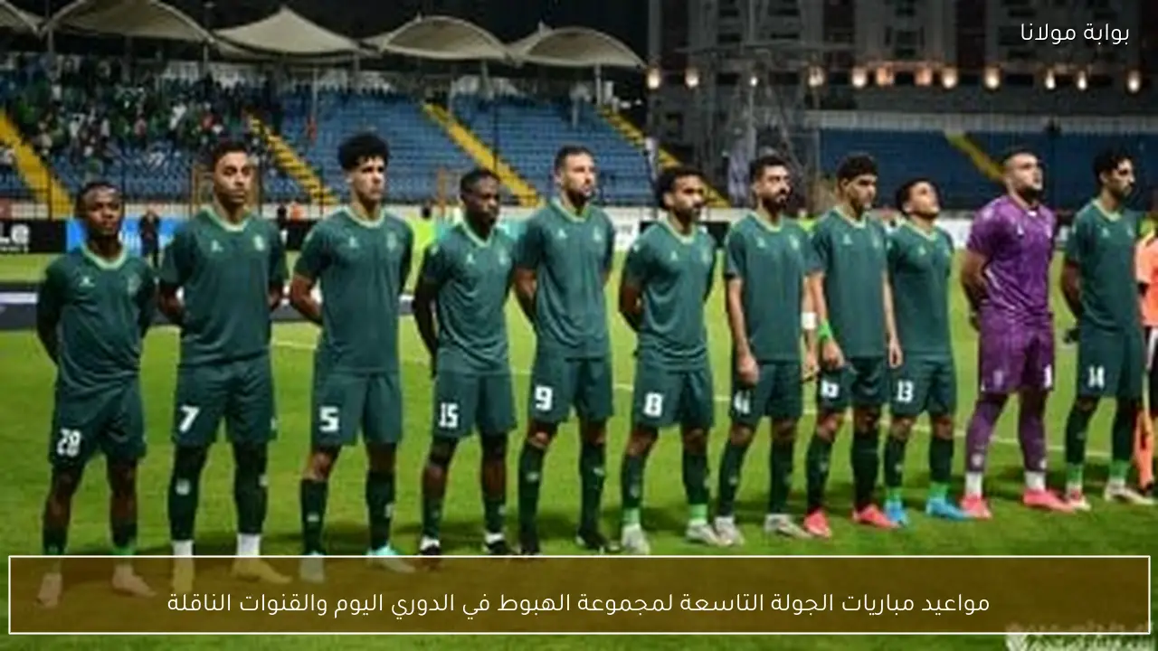 مواعيد مباريات الجولة التاسعة لمجموعة الهبوط في الدوري اليوم والقنوات الناقلة
