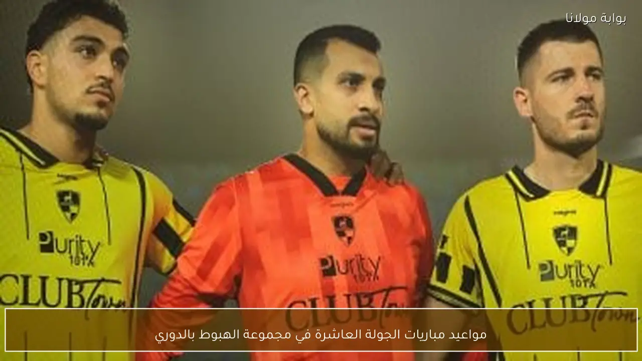 مواعيد مباريات الجولة العاشرة في مجموعة الهبوط بالدوري