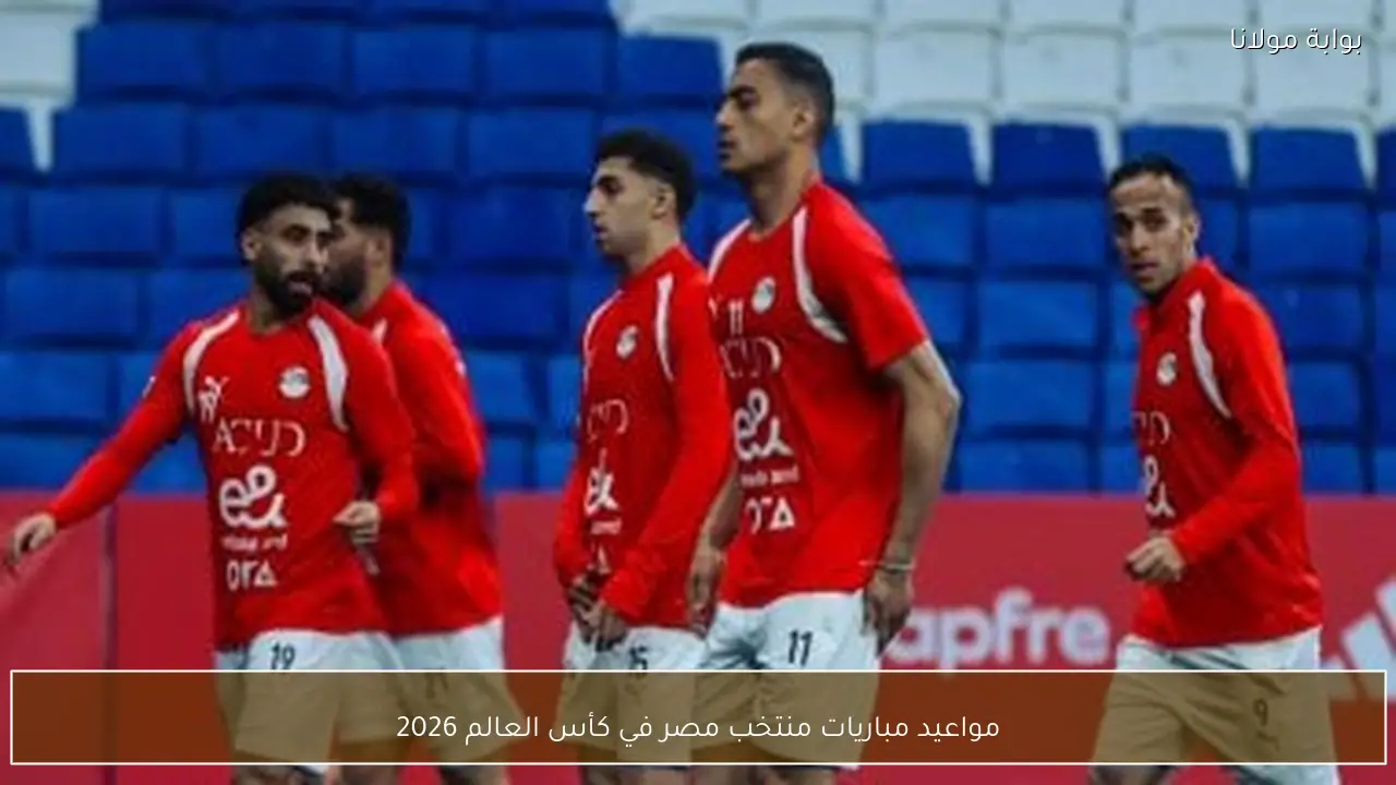مواعيد مباريات منتخب مصر في كأس العالم 2026