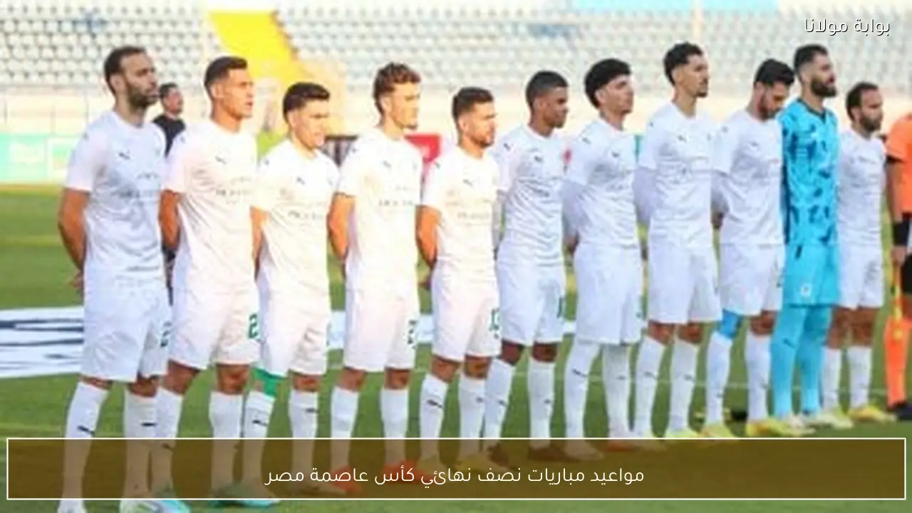 مواعيد مباريات نصف نهائي كأس عاصمة مصر