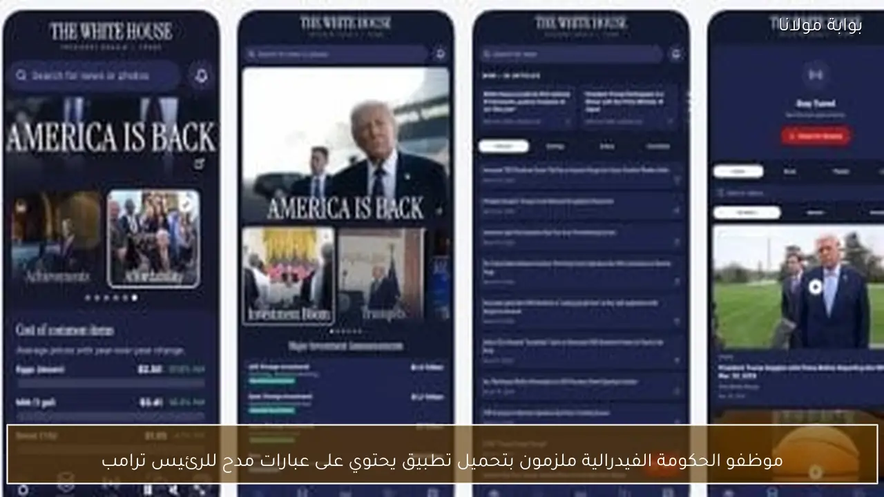 موظفو الحكومة الفيدرالية ملزمون بتحميل تطبيق يحتوي على عبارات مدح للرئيس ترامب