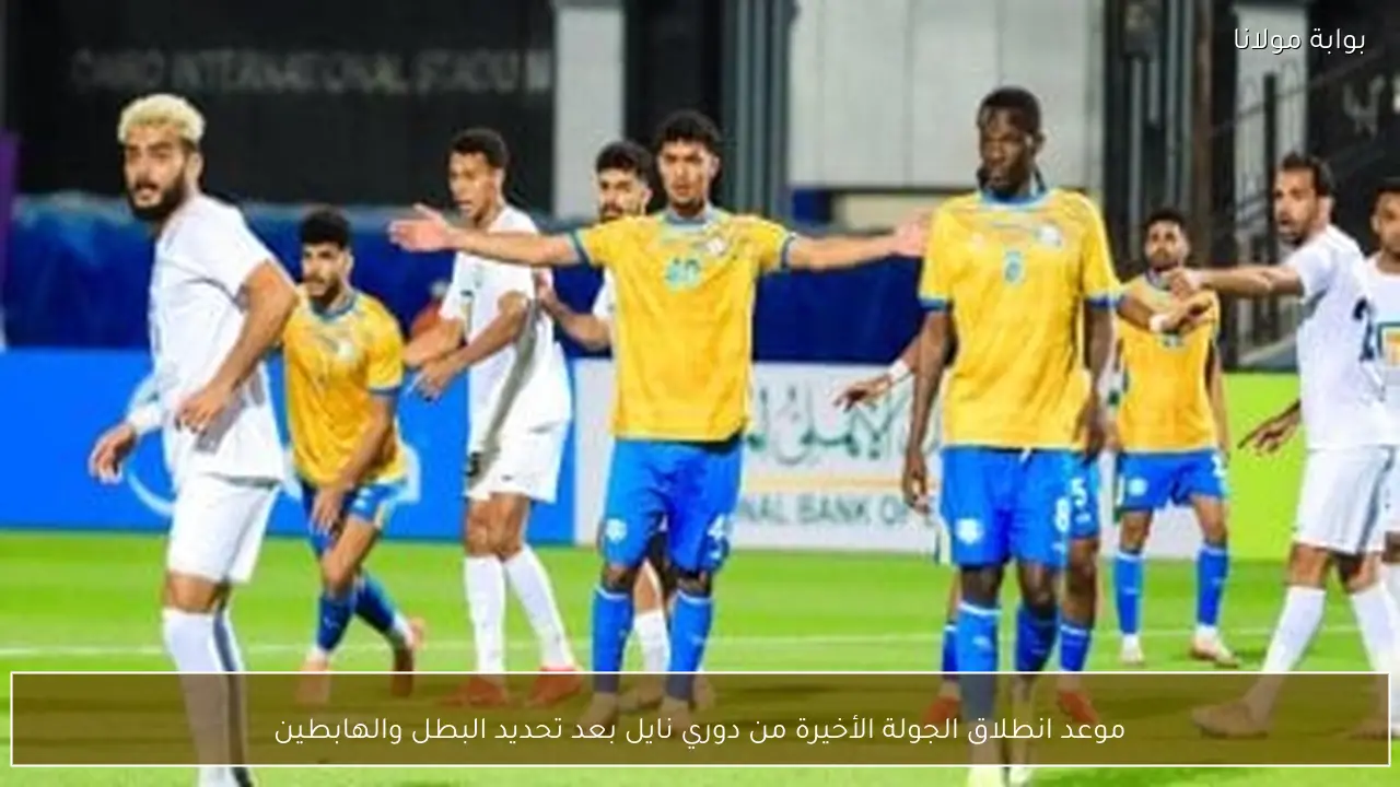 موعد انطلاق الجولة الأخيرة من دوري نايل بعد تحديد البطل والهابطين