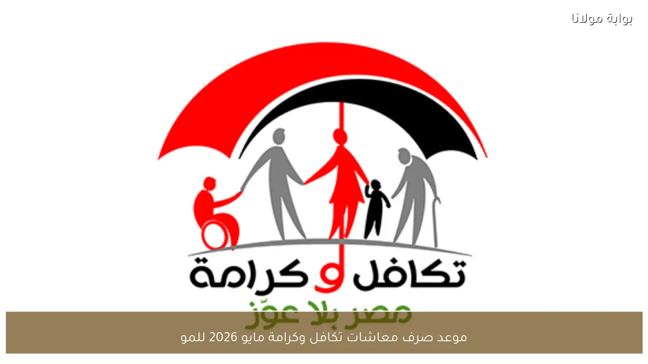 موعد صرف معاشات تكافل وكرامة مايو 2026 لجميع المستفيدين