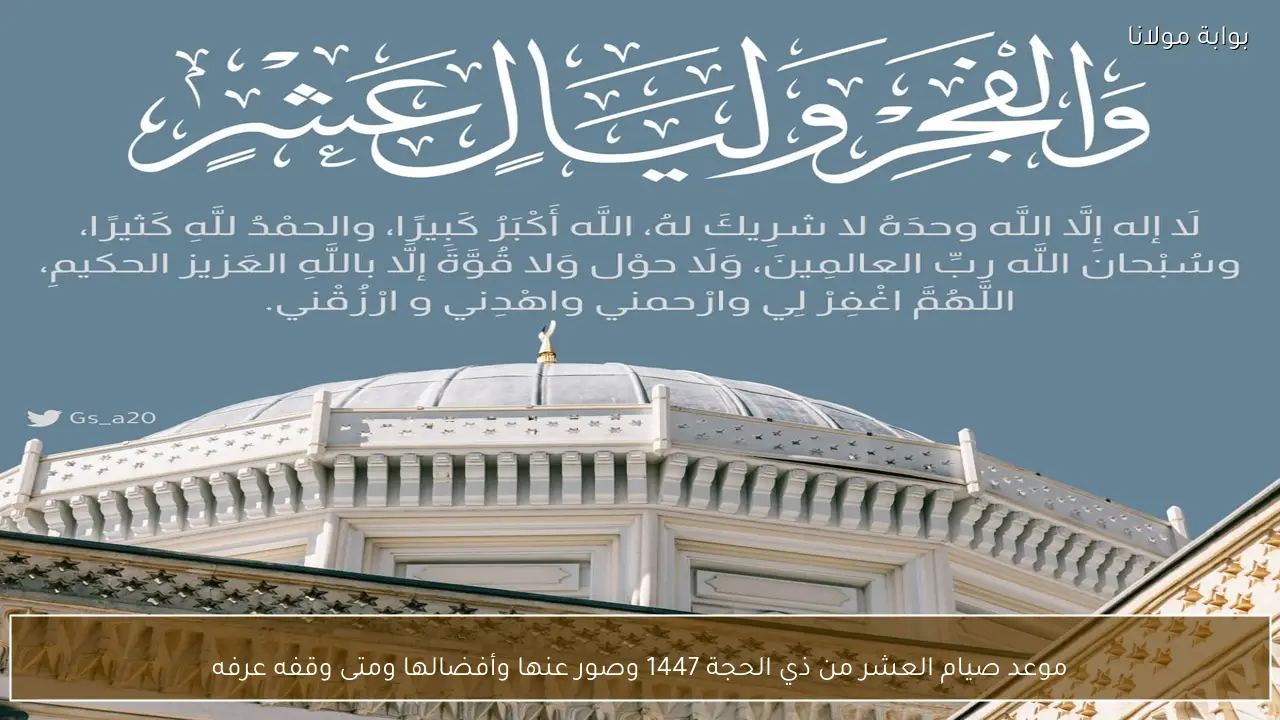 موعد صيام العشر من ذي الحجة 1447 وصور عنها وأفضالها ومتى وقفه عرفه