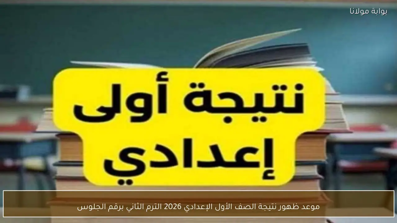 موعد ظهور نتيجة الصف الأول الإعدادي 2026 الترم الثاني برقم الجلوس