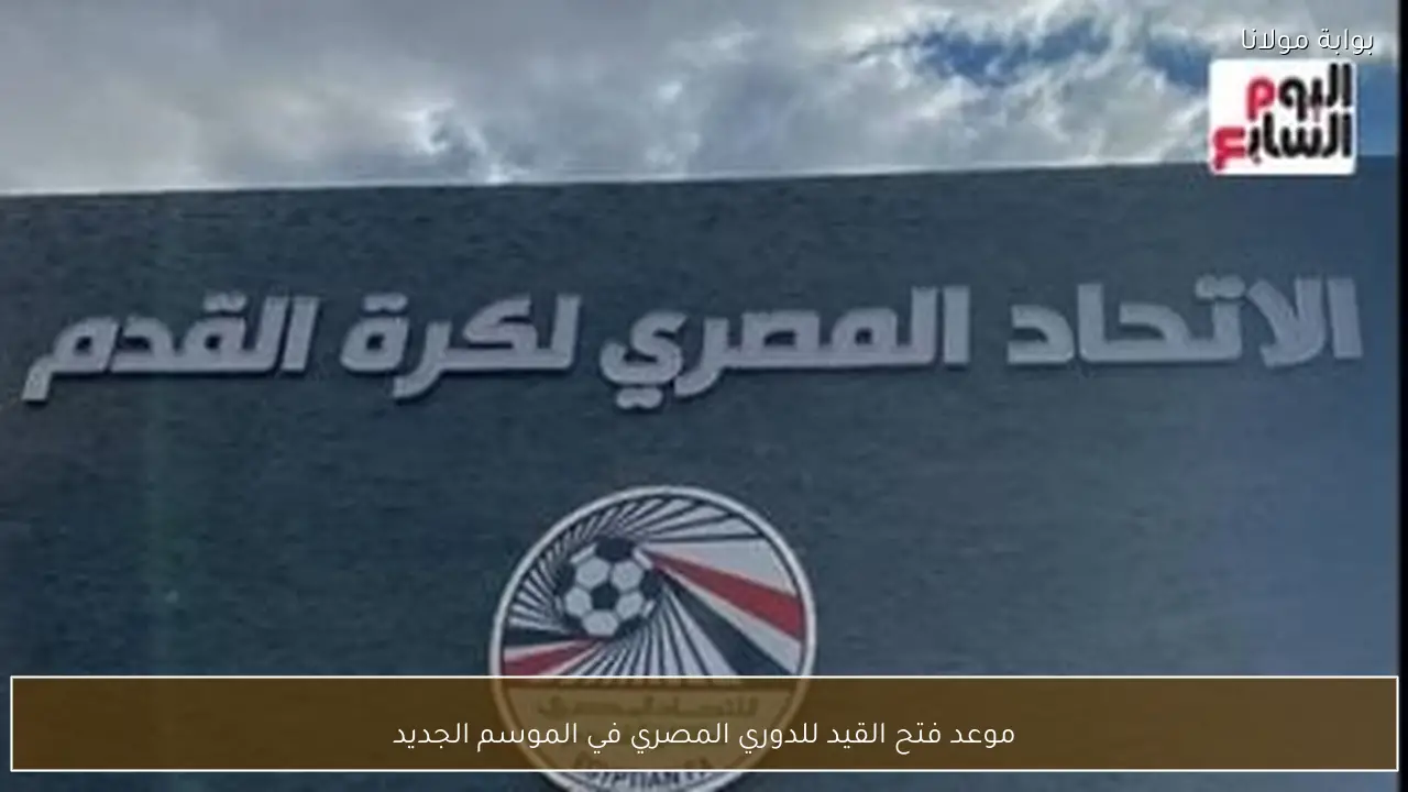 موعد فتح القيد للدوري المصري في الموسم الجديد